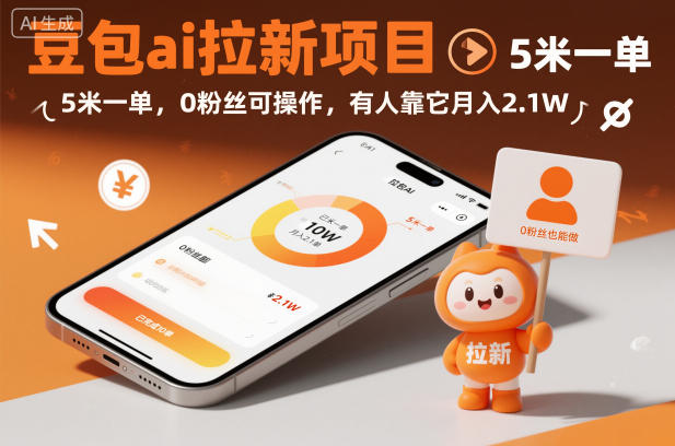 豆包ai拉新项目，5米一单，0粉丝可操作，有人靠它月入2.1W-润格副业网-每天分享热门副业赚钱项目