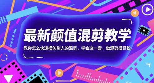 最新颜值混剪教学,教你怎么快速模仿别人的混剪,学会这一套,做混剪很轻松-润格副业网-每天分享热门副业赚钱项目