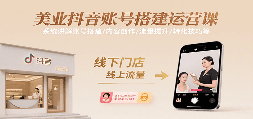美业抖音账号搭建运营课，系统讲解账号搭建/内容创作/流量提升/转化技巧等-润格副业网-每天分享热门副业赚钱项目