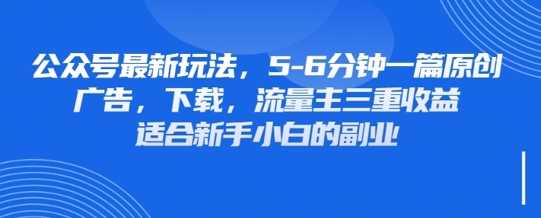 最新公众号玩法，利用壁纸头像表情包等素材，享受广告，下载，流量主三重收益变现-润格副业网-每天分享热门副业赚钱项目
