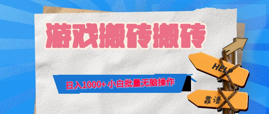 (12733期)游戏全自动打金搬砖,日入1000+ 小白批量无脑操作-润格副业网-每天分享热门副业赚钱项目