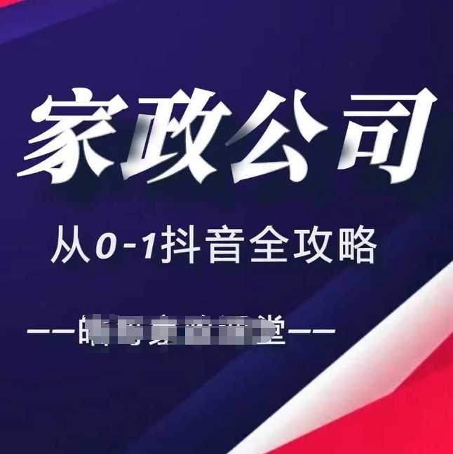 家政公司从0-1抖音全攻略，教你从短视频+直播全方位进行抖音引流-润格副业网-每天分享热门副业赚钱项目
