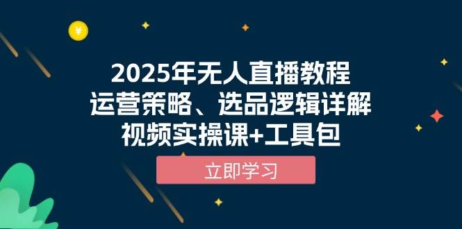 2025年无人直播教程，运营策略、选品逻辑详解，视频实操课+工具包-润格副业网-每天分享热门副业赚钱项目