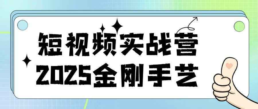 短视频实战营2025金刚手艺-润格副业网-每天分享热门副业赚钱项目