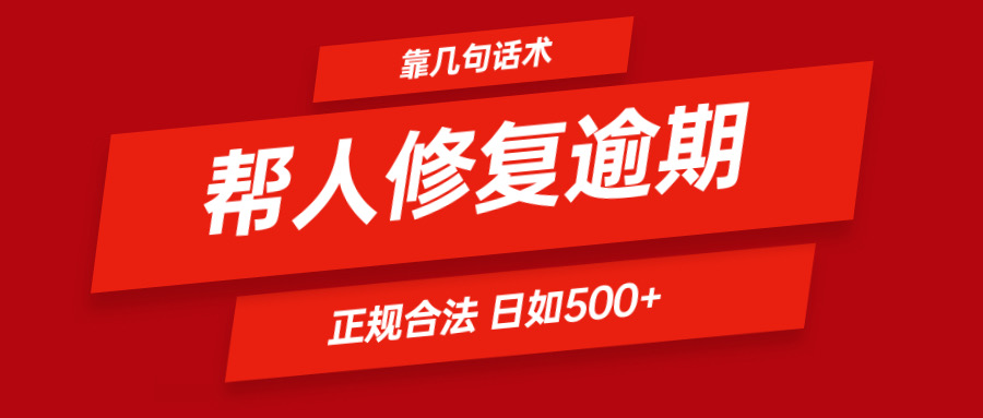 靠几句话术帮人解决逾期日入500＋ 看一遍就会 正规合法-润格副业网-每天分享热门副业赚钱项目