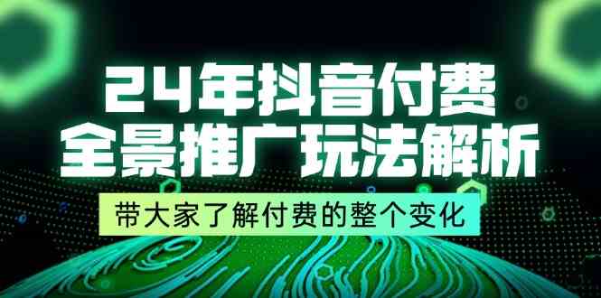 24年抖音付费全景推广玩法解析，带大家了解付费的整个变化 (9节课)-润格副业网-每天分享热门副业赚钱项目