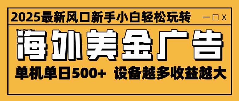 （16401期）2025最新风口 海外美金广告 单机单日500+ 可无限放大 设备越多收益越大…-润格副业网-每天分享热门副业赚钱项目
