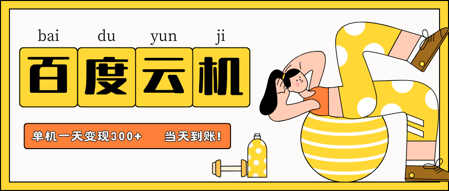 百度云机项目，单机日收益300+，非常暴力，小白上手就会-润格副业网-每天分享热门副业赚钱项目