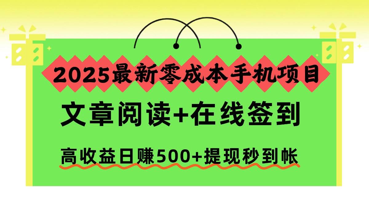 （16598期）2025最新零成本手机项目，文章阅读+在线签到，高收益日赚500+提现秒到帐-润格副业网-每天分享热门副业赚钱项目