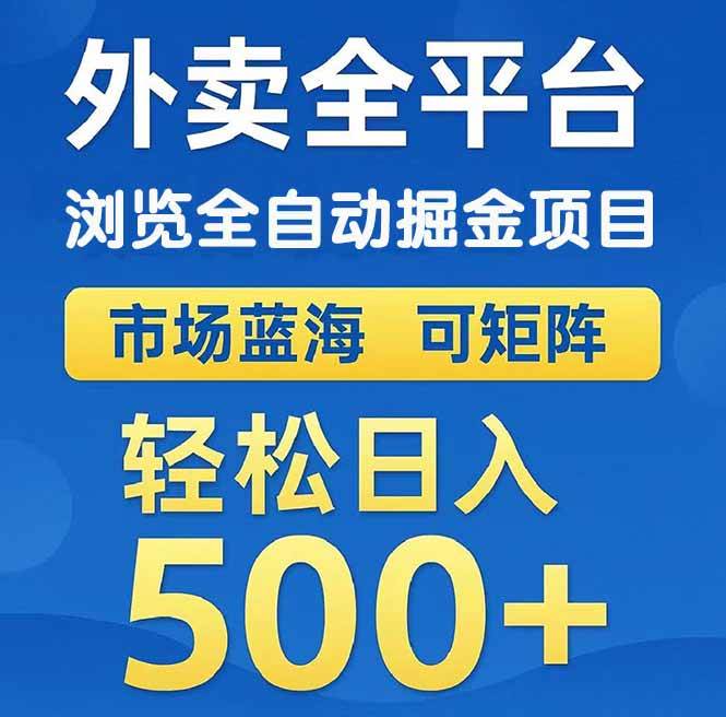 （14972期）外卖浏览全自动掘金项目 可矩阵操作 轻松日入500+-润格副业网-每天分享热门副业赚钱项目