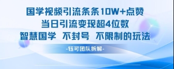 国学视频引流条条10W+点赞当日引流变现超4位数-润格副业网-每天分享热门副业赚钱项目