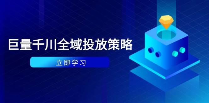 （14680期）付费撬动自然流策略：种拔一体计划+ROI优化，千川起号与数据分析全解-润格副业网-每天分享热门副业赚钱项目