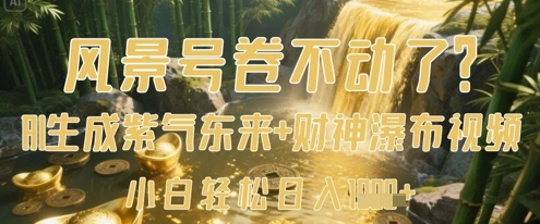 风景号卷不动了?AI一键生成紫气东来+财神瀑布视频,小白轻松日入数张-润格副业网-每天分享热门副业赚钱项目