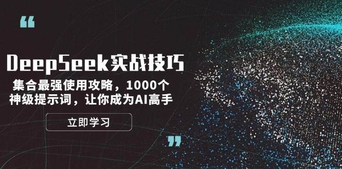 (14147期)DeepSeek实战技巧:集合最强使用攻略,1000个神级提示词,让你成为AI高手-润格副业网-每天分享热门副业赚钱项目
