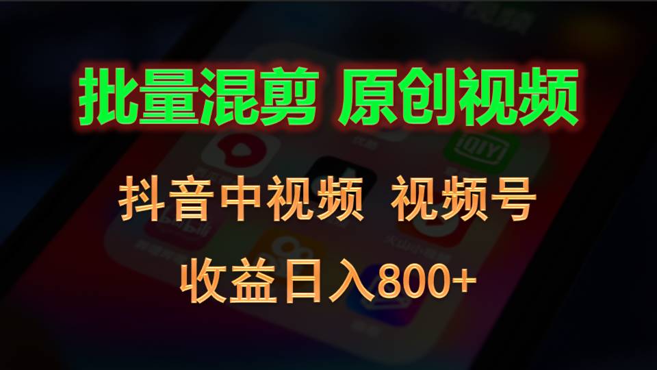 批量混剪生成原创视频,抖音中视频+视频号,收益日入800+-润格副业网-每天分享热门副业赚钱项目