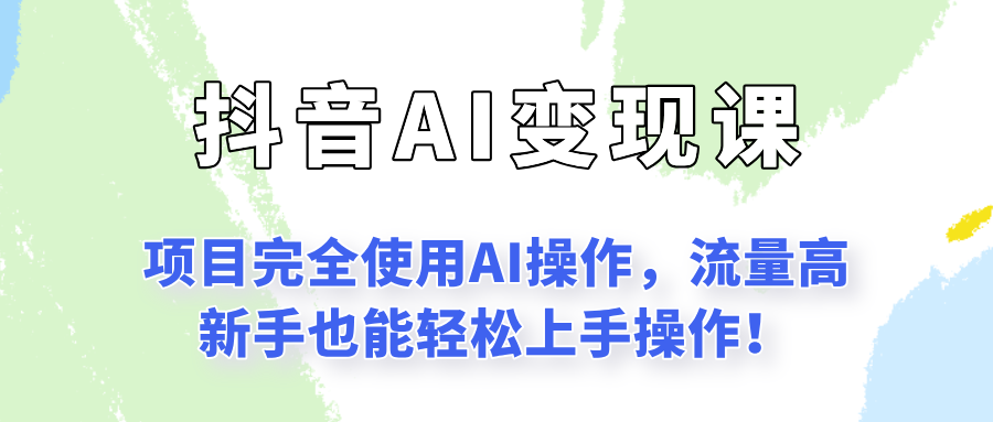 闷声发财的抖音语录项目玩法,全程AI实操,更适合小白操作!-润格副业网-每天分享热门副业赚钱项目