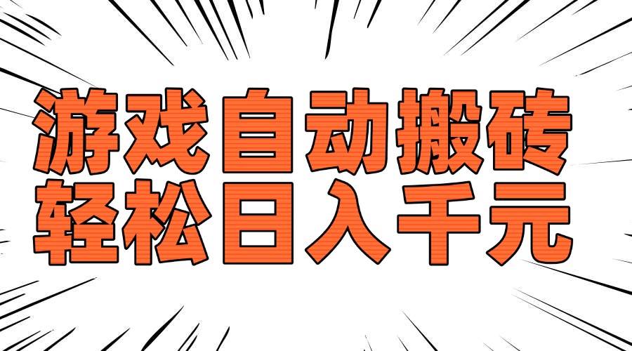 (14091期)老款游戏自动搬砖,轻松日入1000+,长期稳定可做-润格副业网-每天分享热门副业赚钱项目