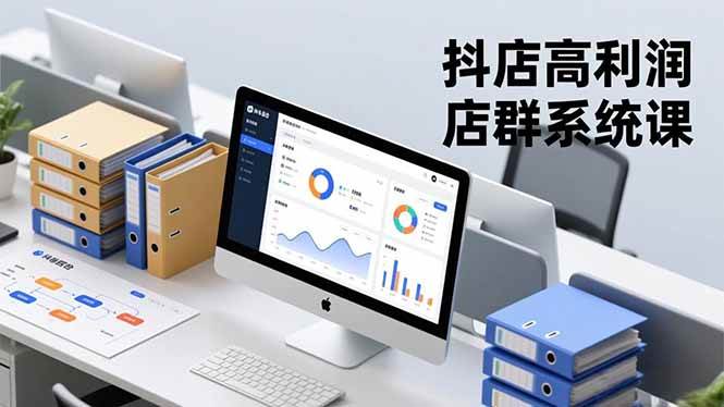 （16675期）抖店高利润店群系统课，店群搭建、选品策略、运营管控，构建标准体系，矩阵月入20万+-润格副业网-每天分享热门副业赚钱项目