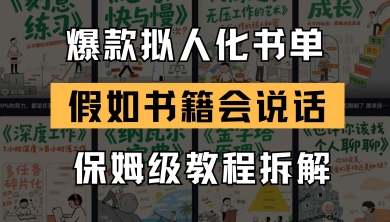 最新爆款拟人化书单玩法,假如书籍会说话,保姆级教程-润格副业网-每天分享热门副业赚钱项目