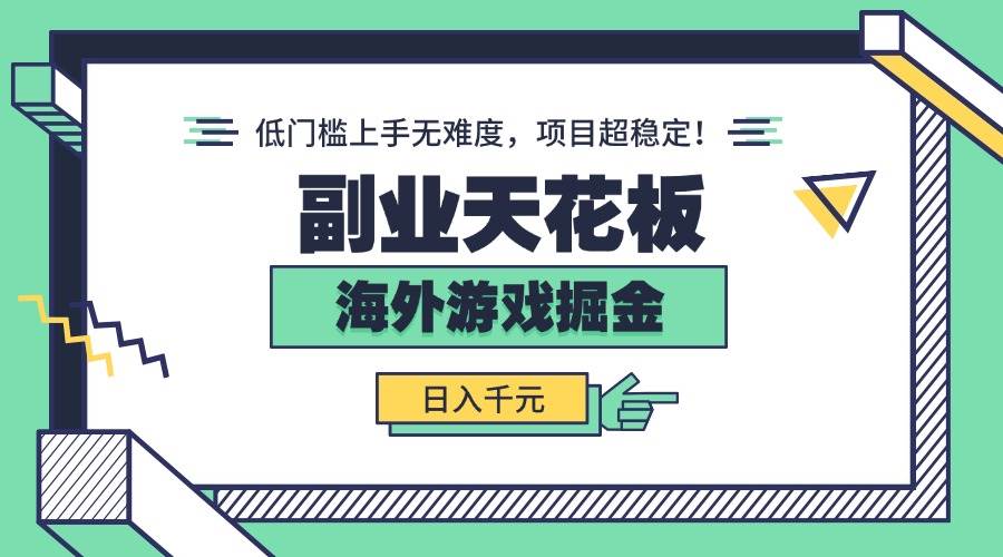 (15965期)副业天花板!海外游戏掘金:日入千元,低门槛上手无难度,项目超稳定!-润格副业网-每天分享热门副业赚钱项目