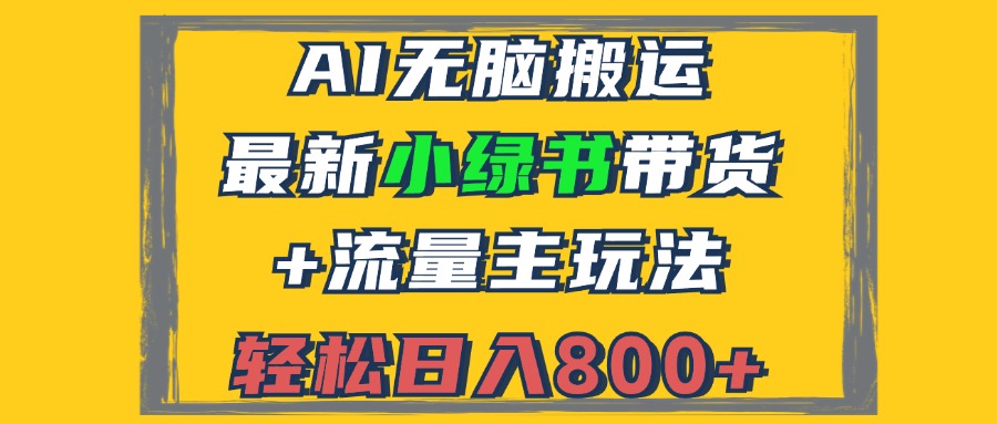 （12914期）2024最新小绿书带货+流量主玩法，AI无脑搬运，3分钟一篇图文，日入800+-润格副业网-每天分享热门副业赚钱项目