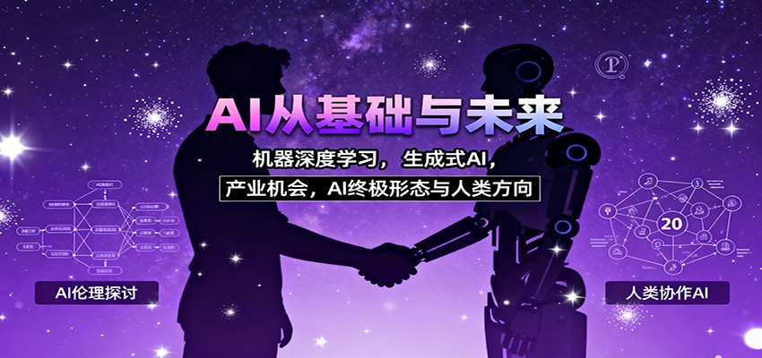 AI从基础与未来，机器深度学习，生成式AI ，产业机会，AI终极形态与人类方向-润格副业网-每天分享热门副业赚钱项目
