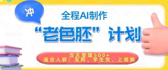 短视频老色胚计划，5分钟一个原创，当天变现5张，全程AI-润格副业网-每天分享热门副业赚钱项目