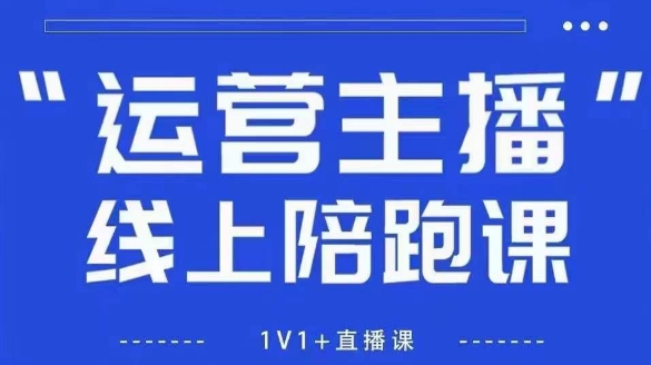 猴帝1600线上课，拉爆自然流，做懂流量的主播，新规政策下，自然流破圈攻略【更新12月】-润格副业网-每天分享热门副业赚钱项目