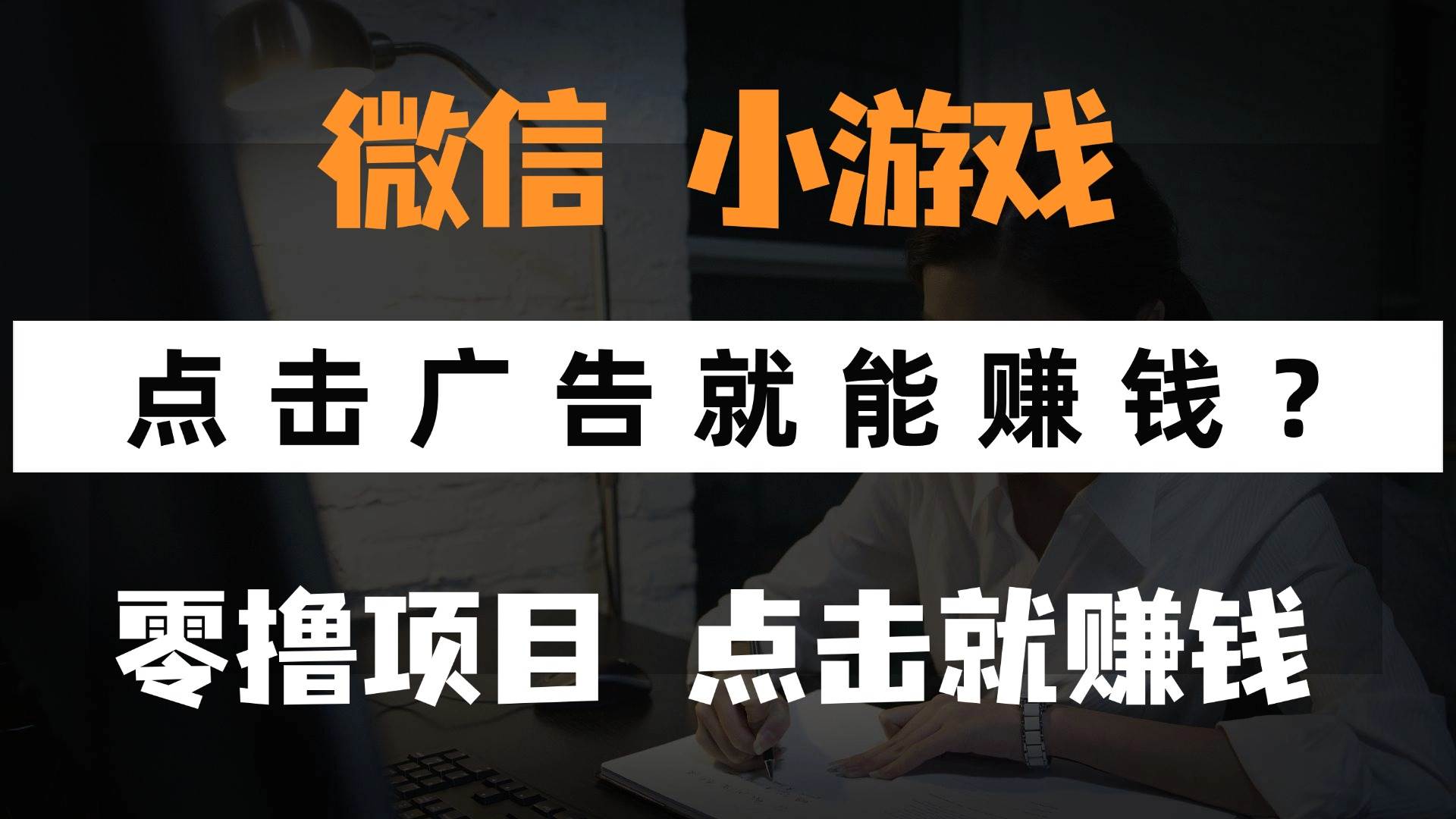 (14653期)只需要看广告就能赚钱?微信小程序小游戏,0撸手机赚钱,甚至连游戏都…-润格副业网-每天分享热门副业赚钱项目