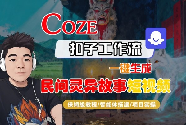 Coze扣子智能体工作流一键生成“民间灵异故事“短视频，全流程保姆级教学-润格副业网-每天分享热门副业赚钱项目
