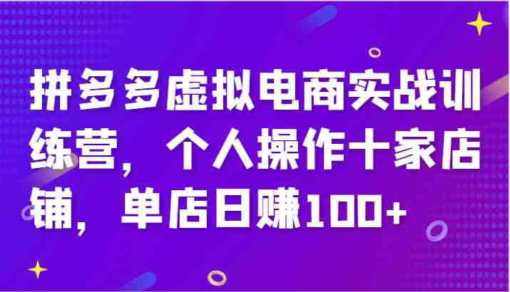 拼多多虚拟电商实战训练营，个人操作十家店铺，单店日赚100+-润格副业网-每天分享热门副业赚钱项目