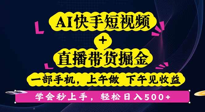(16228期)AI快手短视频+直播带货掘金,一部手机,上午做 下午见收益,学会秒上手…-润格副业网-每天分享热门副业赚钱项目