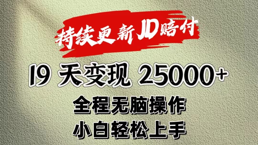 暴力掘金19天变现25000+操作简单小白也可轻松上手-润格副业网-每天分享热门副业赚钱项目