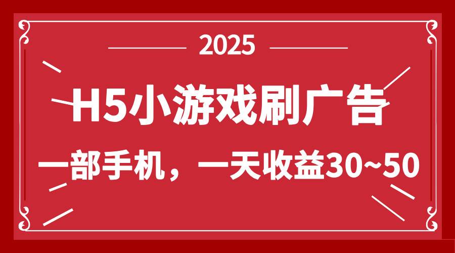 （14435期）零撸新项目！H5小游戏刷广告，单设备一天收益30~50-润格副业网-每天分享热门副业赚钱项目