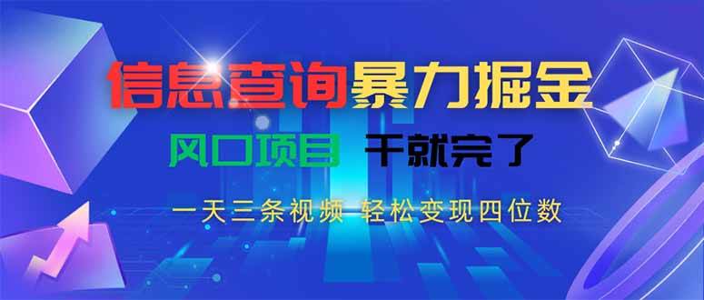 (15516期)信息查询暴力掘金,一天三条视频 轻松变现四位数,风口项目干就完了-润格副业网-每天分享热门副业赚钱项目