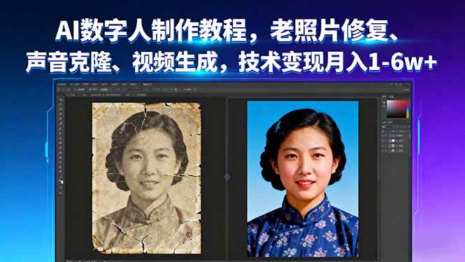 (16037期)AI数字人制作教程,老照片修复、声音克隆、视频生成,技术变现月入1-6w+-润格副业网-每天分享热门副业赚钱项目