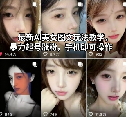 最新AI美女图文玩法教学,暴力起号涨粉,手机即可操作-润格副业网-每天分享热门副业赚钱项目