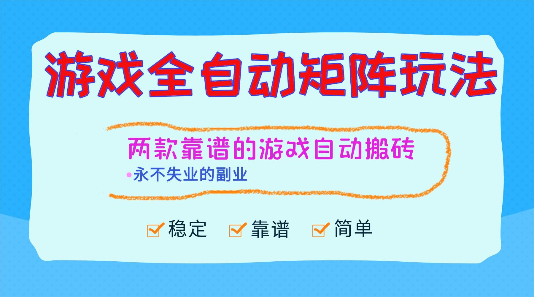（16589期）游戏全自动矩阵玩法，日入1000+，永不失业的副业！-润格副业网-每天分享热门副业赚钱项目