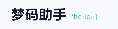 梦码助手三合一监控端(2号站)-润格副业网-每天分享热门副业赚钱项目
