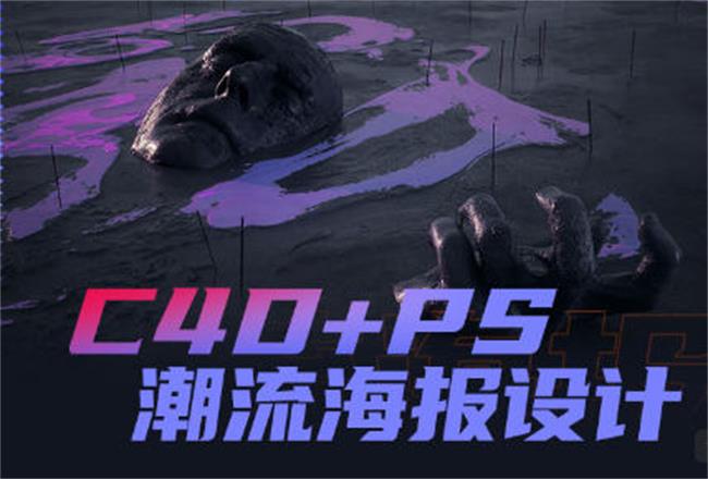 同捉C4D+PS潮流海报案例课-润格副业网-每天分享热门副业赚钱项目