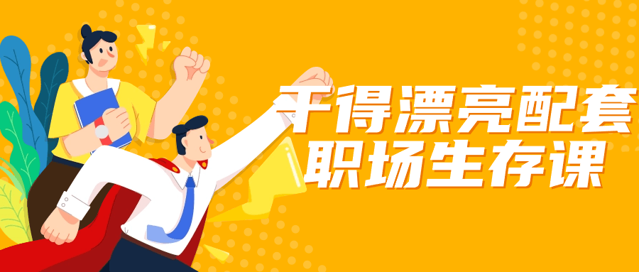 干得漂亮配套职场生存课-润格副业网-每天分享热门副业赚钱项目