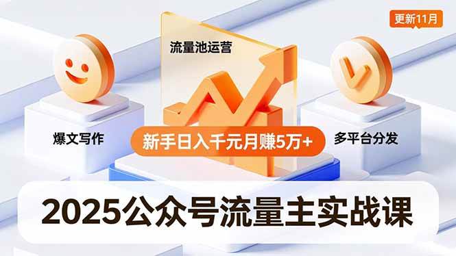 （16716期）2025公众号流量主实战课，爆文写作、流量池运营、多平台分发，新手日入千元月赚5万+更新11月-润格副业网-每天分享热门副业赚钱项目