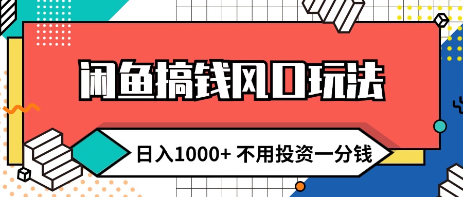 (12006期)闲鱼搞钱风口玩法 日入1000+ 不用投资一分钱 新手小白轻松上手-润格副业网-每天分享热门副业赚钱项目