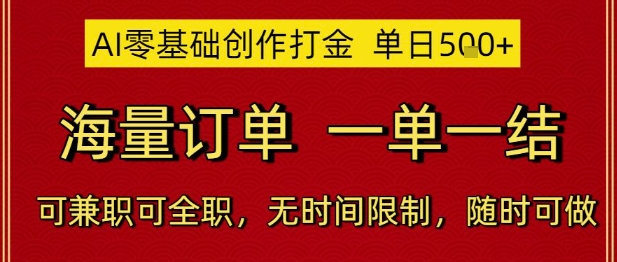 AI零基础创作打金，单日5张，海量订单，一单一结，可兼职可全职，无时间限制，随时可做【揭秘】-润格副业网-每天分享热门副业赚钱项目