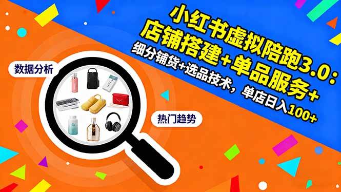 （16451期）小红书虚拟陪跑3.0：店铺搭建+单品服务+细分铺货+选品技术，单店日入100+-润格副业网-每天分享热门副业赚钱项目