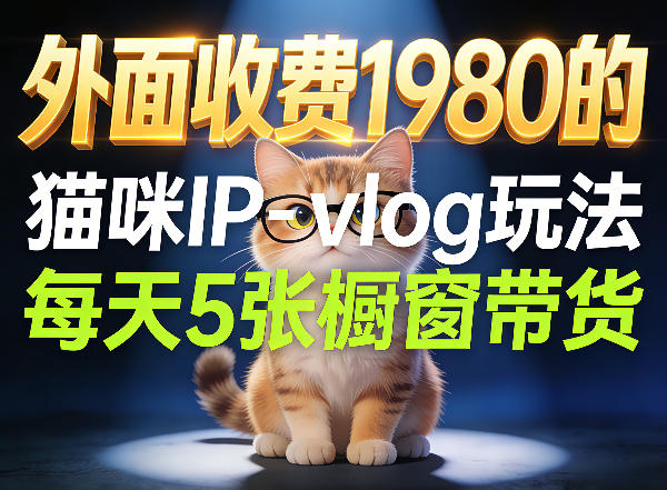 宠物赛道猫咪IP-vlog玩法，26条视频涨粉29W，每天5张橱窗带货拆解-润格副业网-每天分享热门副业赚钱项目