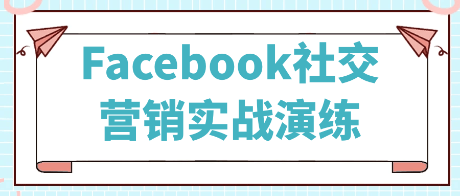 Facebook社交营销实战演练-润格副业网-每天分享热门副业赚钱项目