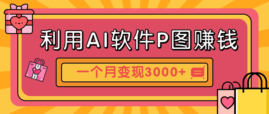 利用AI软件P图赚钱，个性汽车壁纸副业思路，一个月变现超3000+！-润格副业网-每天分享热门副业赚钱项目