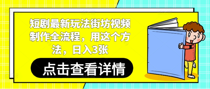 短剧最新玩法街坊视频制作全流程，用这个方法，日入3张-润格副业网-每天分享热门副业赚钱项目