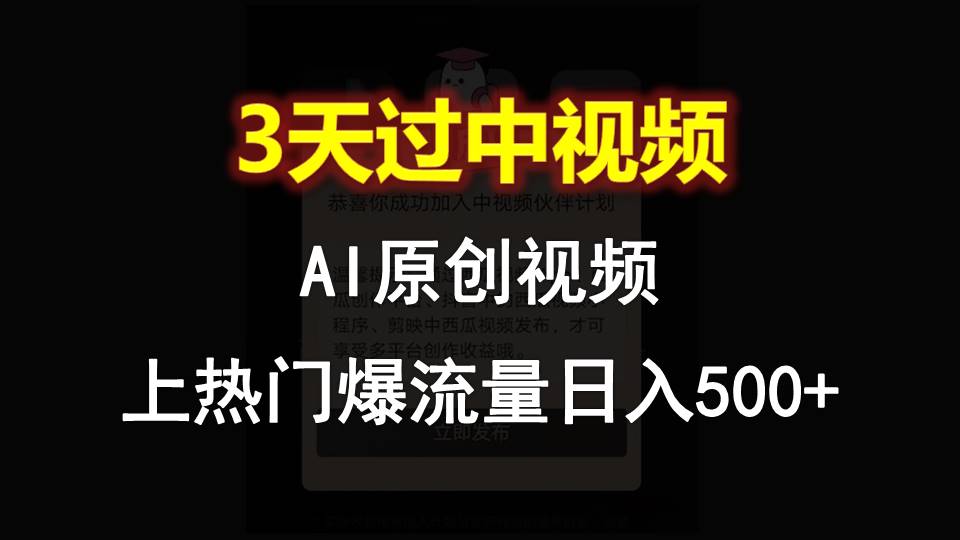 AI一键原创视频，3天过中视频，轻松上热门爆流量日入500+-润格副业网-每天分享热门副业赚钱项目